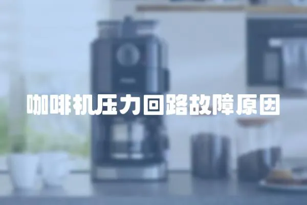 咖啡機壓力回路故障原因