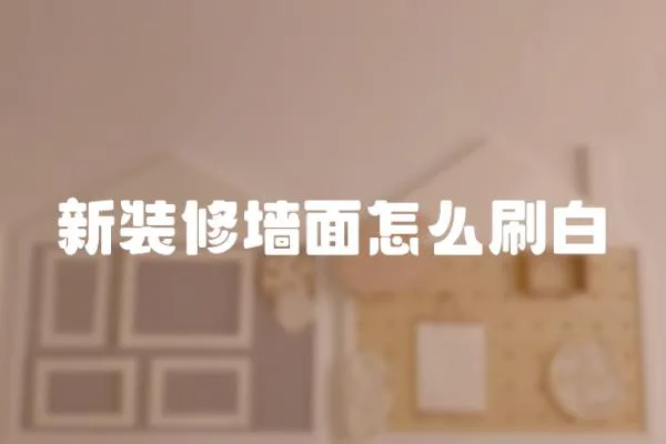 新裝修墻面怎么刷白