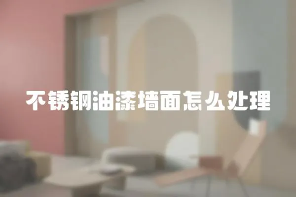 不銹鋼油漆墻面怎么處理