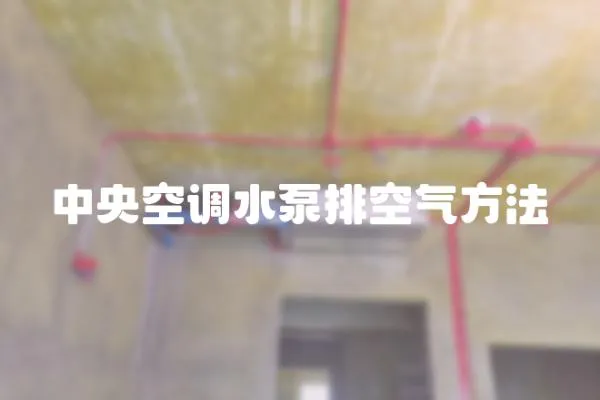 中央空調水泵排空氣方法