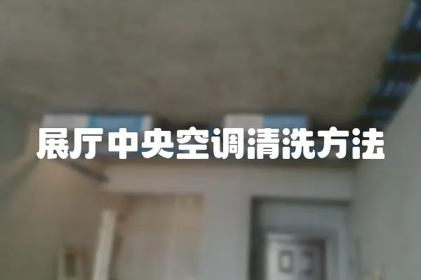 展廳中央空調清洗方法