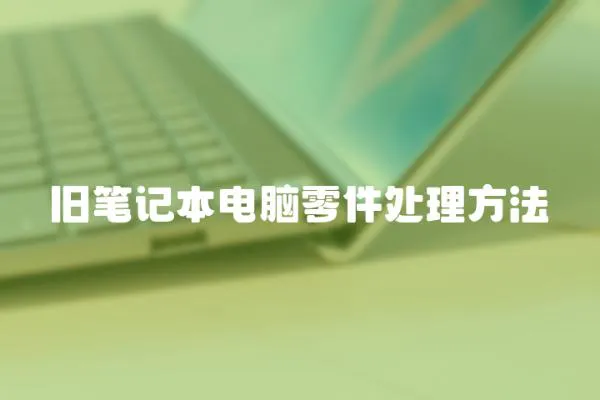 舊筆記本電腦零件處理方法