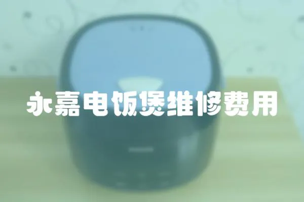 永嘉電飯煲維修費用