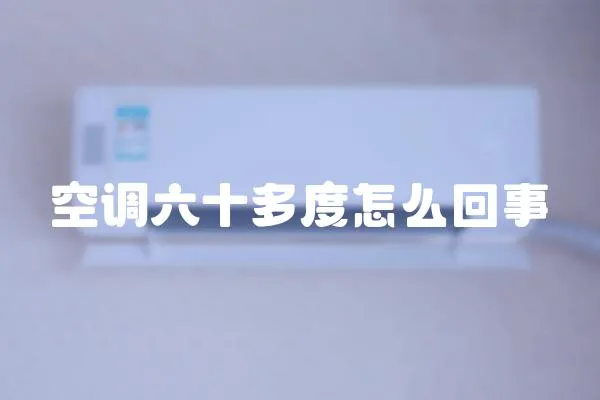 空調六十多度怎么回事