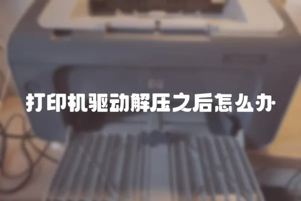 打印機驅動解壓之后怎么辦