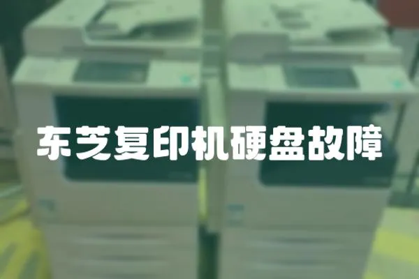 東芝復印機硬盤故障