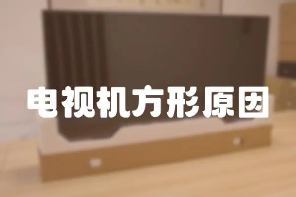 電視機方形原因