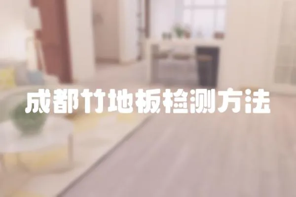 成都竹地板檢測方法