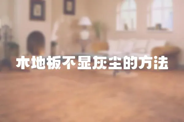 木地板不顯灰塵的方法