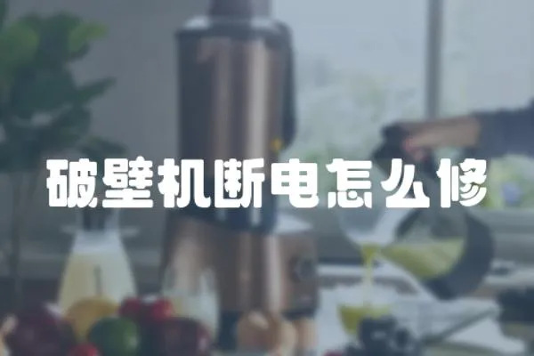 破壁機斷電怎么修