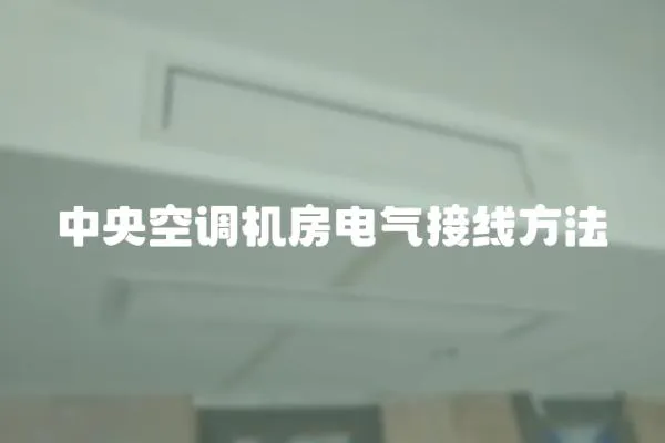 中央空調機房電氣接線方法