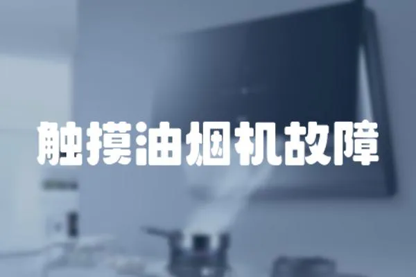 觸摸油煙機故障