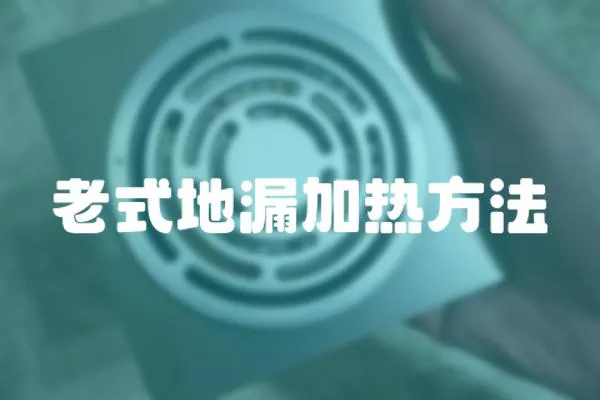 老式地漏加熱方法