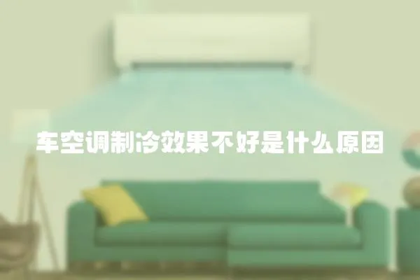 車空調制冷效果不好是什么原因