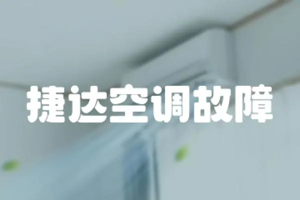 捷達(dá)空調(diào)故障