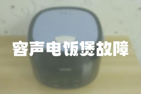 容聲電飯煲故障