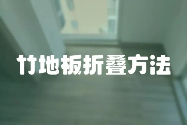 竹地板折疊方法