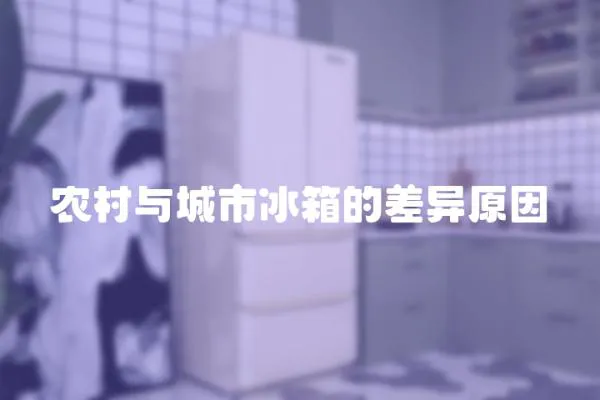 農村與城市冰箱的差異原因