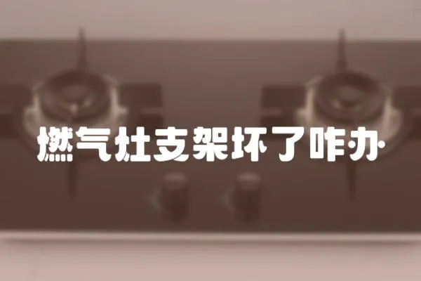 燃氣灶支架壞了咋辦
