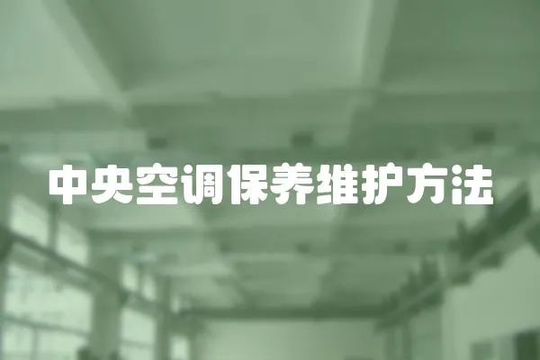 中央空調(diào)保養(yǎng)維護(hù)方法