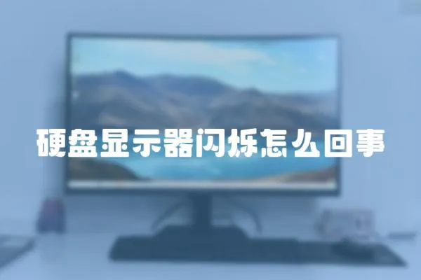 硬盤顯示器閃爍怎么回事