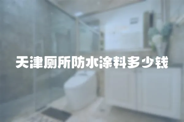 天津廁所防水涂料多少錢