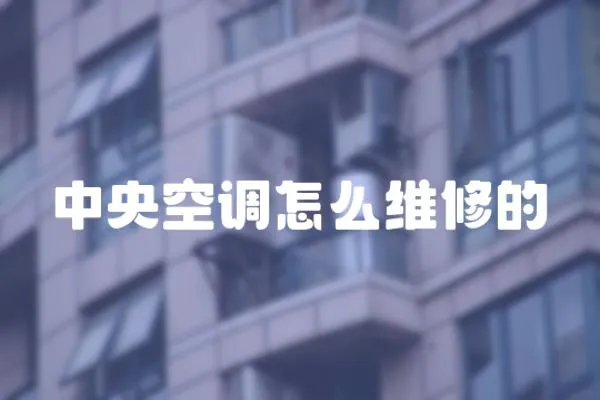 中央空調怎么維修的