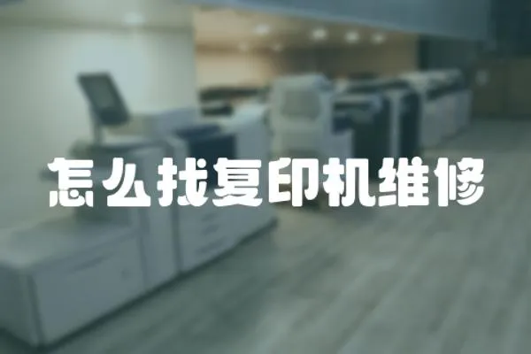 怎么找復印機維修