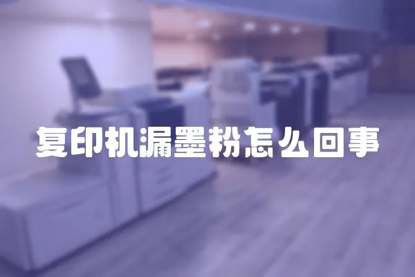 復印機漏墨粉怎么回事