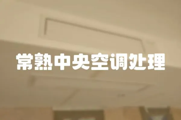 常熟中央空調處理