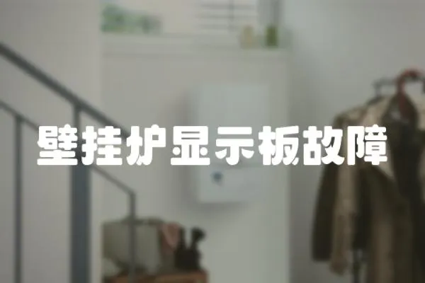 壁掛爐顯示板故障