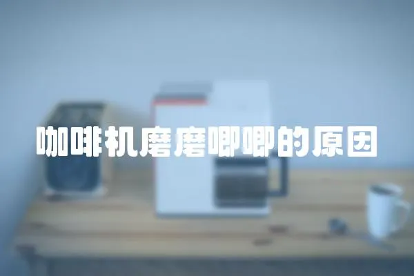 咖啡機磨磨唧唧的原因