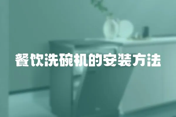 餐飲洗碗機的安裝方法