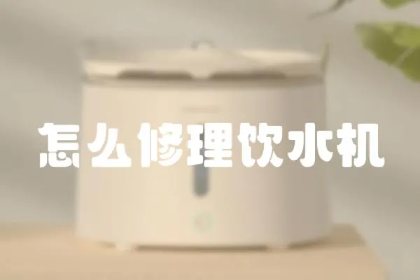 怎么修理飲水機