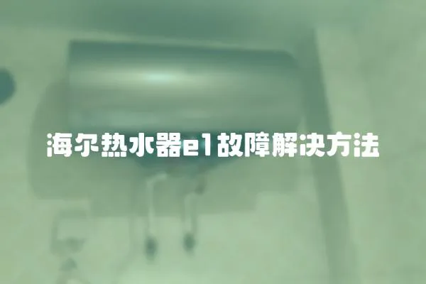 海爾熱水器e1故障解決方法