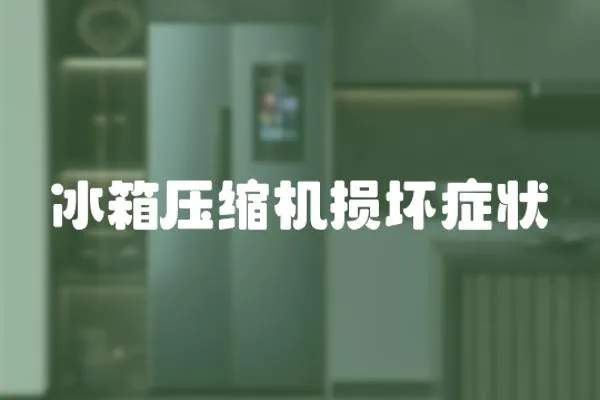 冰箱壓縮機損壞癥狀
