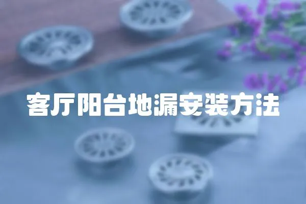 客廳陽(yáng)臺(tái)地漏安裝方法