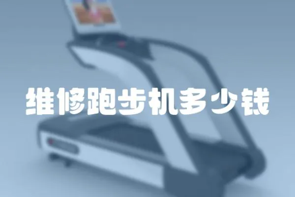 維修跑步機多少錢