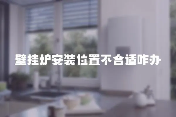 壁掛爐安裝位置不合適咋辦