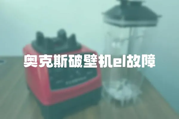 奧克斯破壁機el故障