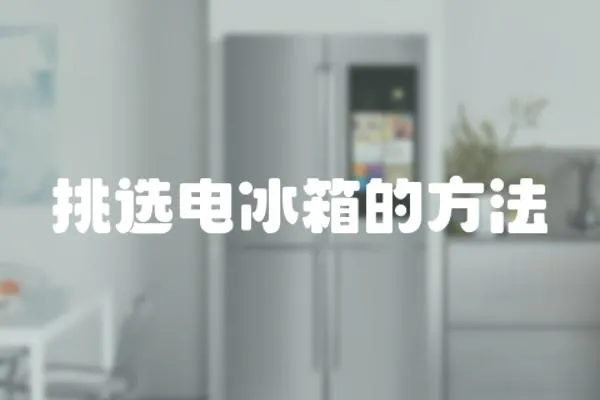 挑選電冰箱的方法