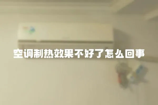 空調制熱效果不好了怎么回事