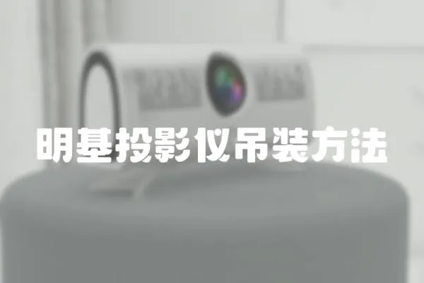 明基投影儀吊裝方法