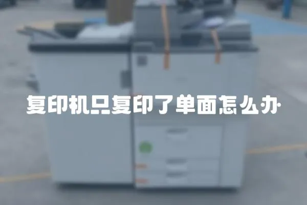 復印機只復印了單面怎么辦