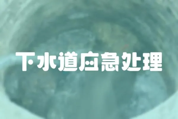 下水道應急處理
