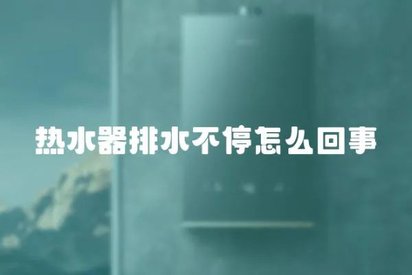 熱水器排水不停怎么回事