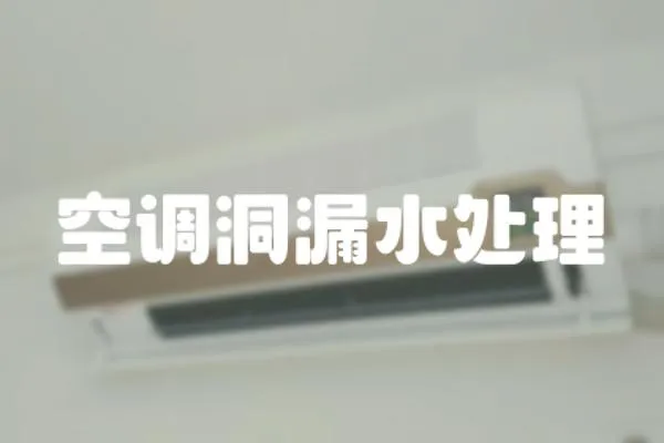 空調(diào)洞漏水處理