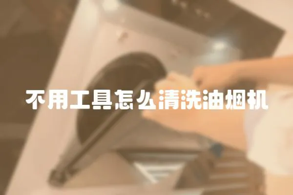 不用工具怎么清洗油煙機(jī)