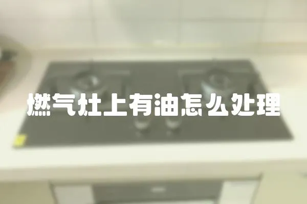 燃氣灶上有油怎么處理