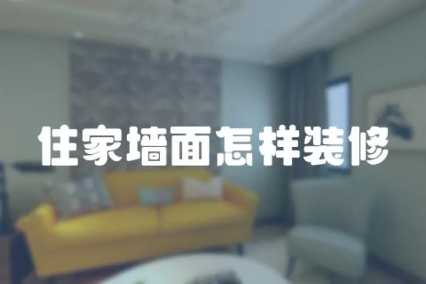 住家墻面怎樣裝修